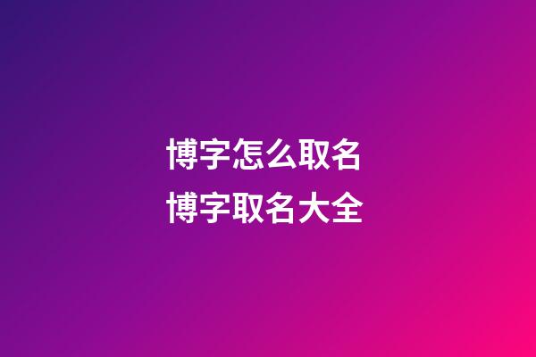 博字怎么取名 博字取名大全